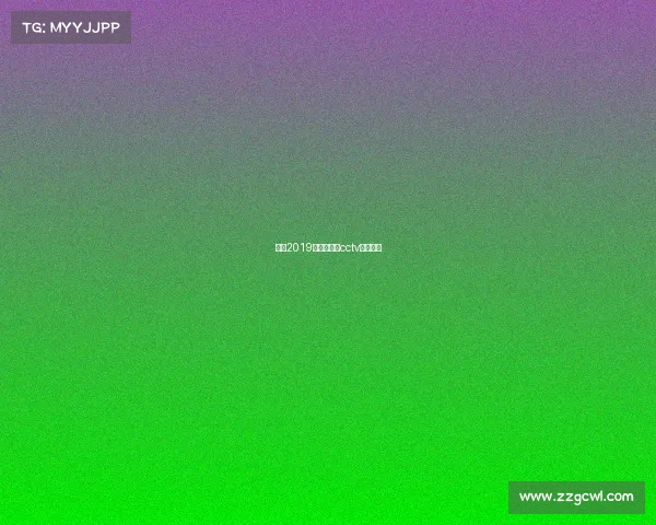 欧冠2019赛事版权—cctv欧冠版权